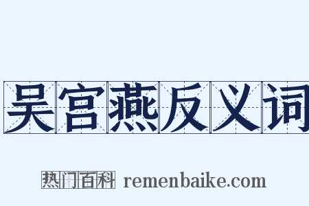 吴宫燕反义词是什么意思的图片